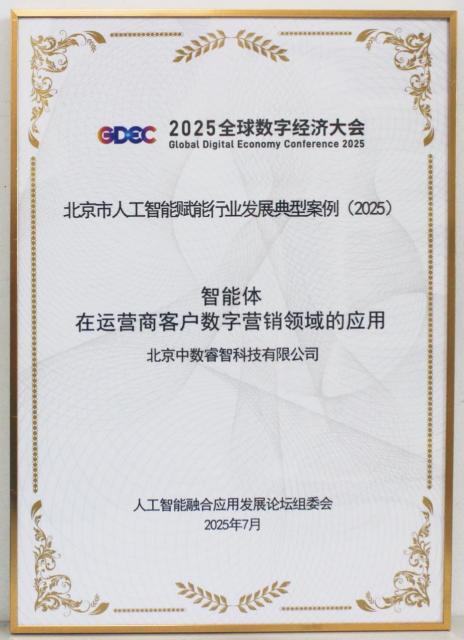 中數睿智 入選2025北京市人工智能賦能行業發展典型案例，引領技術推廣服務新范式